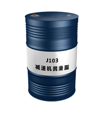 J103（減速機(jī)潤滑脂）